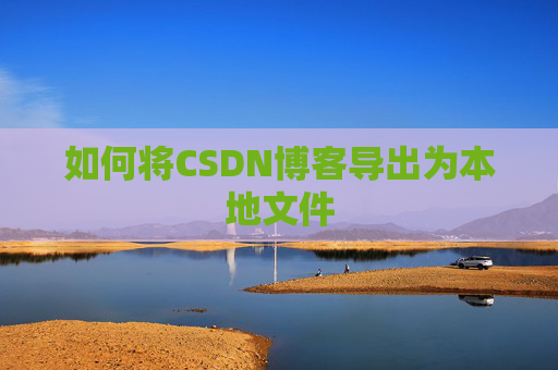 如何将CSDN博客导出为本地文件